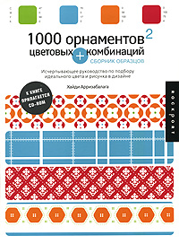 книга 1000 орнаментов + цветовых комбинаций. Сборник образцов (+ CD-ROM), автор: Арризабалага Хайди