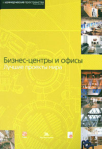 обложка книги Бизнес-центры и офисы. Лучшие проекты мира. Место, где мы работаем. Новый дизайн офисов книга Бизнес-центры и офисы. Лучшие проекты мира. Место, где мы работаем. Новый дизайн офисов, автор: