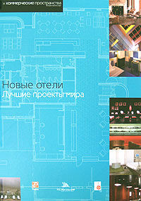 обложка книги Новые отели. Лучшие проекты мира книга Новые отели. Лучшие проекты мира, автор: