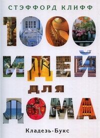 обложка книги 1000 идей для дома книга 1000 идей для дома, автор: Клифф Стэффорд