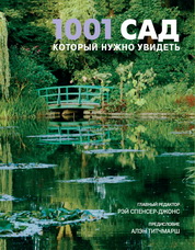 книга 1001 сад який потрібно побачити - УЦІНКА - пошкоджена обкладинка, автор: 