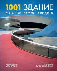обложка книги 1001 здание которое нужно увидеть книга 1001 здание которое нужно увидеть, автор: