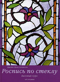 обложка книги Роспись по стеклу. Базовый курс книга Роспись по стеклу. Базовый курс, автор: Джейн Данстервилль