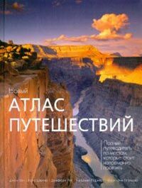 обложка книги Новый атлас путешествий книга Новый атлас путешествий, автор: Мэри-Энн Галлахер, Джон Мэн, Найджел Роджерс, Джеффри Рой, Крис Шюлер