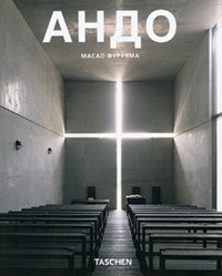 книга Андо (Tadao Ando), автор: Масао Фуруяма