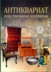 обложка книги Антиквариат. Иллюстрированная энциклопедия книга Антиквариат. Иллюстрированная энциклопедия, автор: