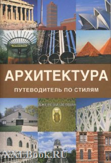 обложка книги Архітектура. Путівник за стилями книга Архітектура. Путівник за стилями, автор: Мелвин Джереми