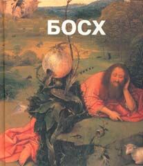 обложка книги Босх книга Босх, автор: