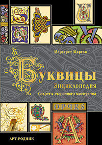 обложка книги Буквицы. Энциклопедия: Декоративная каллиграфия книга Буквицы. Энциклопедия: Декоративная каллиграфия, автор: Маргарет Морган