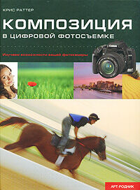 обложка книги Композиция в цифровой фотосъемке книга Композиция в цифровой фотосъемке, автор: Крис Раттер