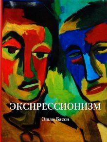 обложка книги Экспрессионизм книга Экспрессионизм, автор: Эшли Басси