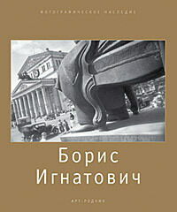 обложка книги Борис Игнатович. Фотографическое наследие книга Борис Игнатович. Фотографическое наследие, автор: Стигнеев В. Т.