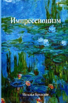 обложка книги Импрессионизм книга Импрессионизм, автор: Бродская Н.