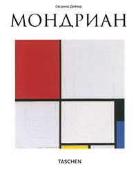 книга Мондріан (Mondrian), автор: Сюзанна Дейхер