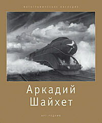 обложка книги Аркадий Шайхет. Фотографическое наследие книга Аркадий Шайхет. Фотографическое наследие, автор: Стигнеев В. Т.