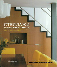 обложка книги Стеллажи, гардеробные комнаты, полки: Идеи по хранению вещей книга Стеллажи, гардеробные комнаты, полки: Идеи по хранению вещей, автор: Каролина Клифтон-Могг