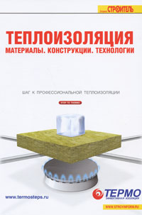 книга Теплоізоляція Матеріали, конструкції, технології, автор: 