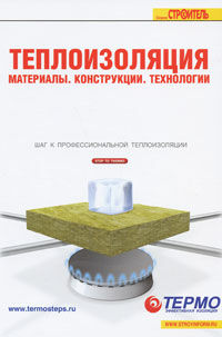 обложка книги Теплоизоляция. Материалы, конструкции, технологии книга Теплоизоляция. Материалы, конструкции, технологии, автор: