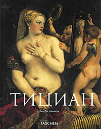 книга Тіціан (Tiziano Vecellio), автор: Йен Дж. Кеннеди