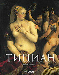 обложка книги Тициан (Tiziano Vecellio) книга Тициан (Tiziano Vecellio), автор: Йен Дж. Кеннеди