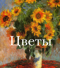 обложка книги Цветы книга Цветы, автор: Лебедев С.Л.