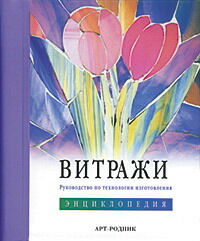 обложка книги Витражи. Руководство по технологии изготовления. Энциклопедия книга Витражи. Руководство по технологии изготовления. Энциклопедия, автор: