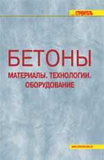 обложка книги Бетоны. Материалы и технологии. Оборудование книга Бетоны. Материалы и технологии. Оборудование, автор: