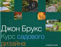 обложка книги Курс садового дизайна книга Курс садового дизайна, автор: Джон Брукс
