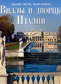 книга Вілли та палаци Італії, автор: Листри М.