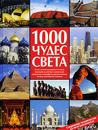 обложка книги 1000 чудес света. Сокровища человечества на пяти континентах книга 1000 чудес света. Сокровища человечества на пяти континентах, автор: Микоян И.А.