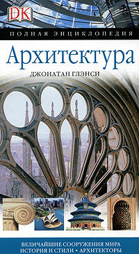 обложка книги Архитектура. Полная энциклопедия. Величайшие сооружения мира. История и стили. Архитекторы книга Архитектура. Полная энциклопедия. Величайшие сооружения мира. История и стили. Архитекторы, автор: Джонатан Глэнси
