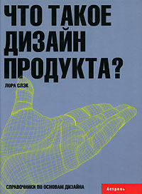 обложка книги Что такое дизайн продукта? книга Что такое дизайн продукта?, автор: Слэк Лора