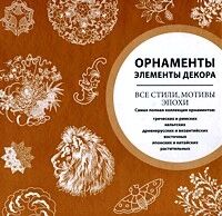 обложка книги Орнаменты. Элементы декора. Все стили, мотивы эпохи книга Орнаменты. Элементы декора. Все стили, мотивы эпохи, автор: