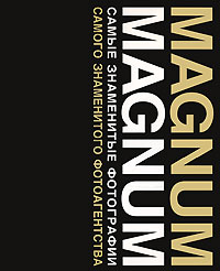 книга Magnum Magnum: Найвідоміші фотографії найзнаменитішого фотоагентства, автор: 