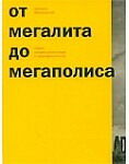 обложка книги От мегалита до мегаполиса: очерки истории архитектуры и градостроительства книга От мегалита до мегаполиса: очерки истории архитектуры и градостроительства, автор: Швидковский Д.