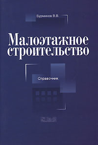 книга Малоповерхове будівництво, автор: Бурминов В.В.