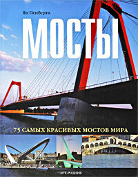 обложка книги 75 самых красивых: Мосты книга 75 самых красивых: Мосты, автор: Ян Пенберти