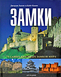 обложка книги 75 самых красивых: Замки книга 75 самых красивых: Замки, автор: Джордж Льюис, Кейт Накви