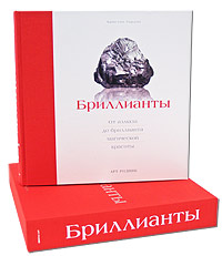 книга Діаманти (подарункове видання), автор: Кристин Гордон