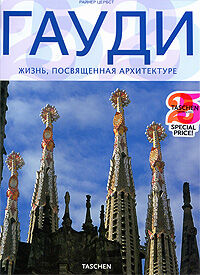 обложка книги Гауди. Жизнь, посвященная архитектуре книга Гауди. Жизнь, посвященная архитектуре, автор: Райнер Цербст