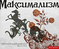 обложка книги Максимализм. Графический дизайн эпохи упадка и пресыщенности книга Максимализм. Графический дизайн эпохи упадка и пресыщенности, автор: Рийверс Шарлотта