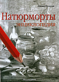обложка книги Натюрморты. Энциклопедия книга Натюрморты. Энциклопедия, автор: Дэвид Поксон