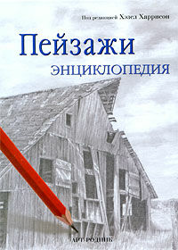 обложка книги Пейзажи. Энциклопедия книга Пейзажи. Энциклопедия, автор: Под редакцией Хэзел Харрисон