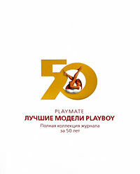 обложка книги Playmate. Лучшие модели Playboy. Полная коллекция журнала за 50 лет книга Playmate. Лучшие модели Playboy. Полная коллекция журнала за 50 лет, автор: Гретхен Эдгрен