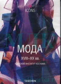 обложка книги Мода XVIII-XX вв.: Киотский институт костюма книга Мода XVIII-XX вв.: Киотский институт костюма, автор: Мияке Иссей