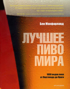 книга Найкраще пиво світу, автор: Бен Макфарланд