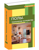 обложка книги Полы. Технологии устройства книга Полы. Технологии устройства, автор:
