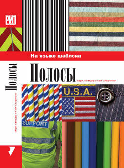 обложка книги Полосы. На языке шаблона книга Полосы. На языке шаблона, автор: Марк Хэмпшир, Кейт Стефенсон