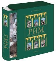 обложка книги Рим. Серия "Великие города мира" - MINI книга Рим. Серия "Великие города мира" - MINI, автор: