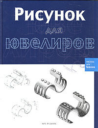 обложка книги Рисунок для ювелиров книга Рисунок для ювелиров, автор: Мария Жозе Форкадел Беренгер